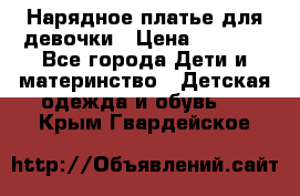 Нарядное платье для девочки › Цена ­ 1 600 - Все города Дети и материнство » Детская одежда и обувь   . Крым,Гвардейское